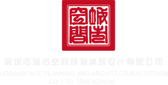 我想看操逼的片子深圳市城市空间规划建筑设计有限公司